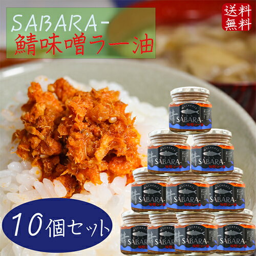 【送料無料】鯖味噌ラー油 190g×10個 SABARA- サバ味噌ラー油 ご飯のお供 鯖フレーク 食べるラー油 お酒の肴 辣油 旨辛 さば味噌ラー油 さば味噌 サバ 季折