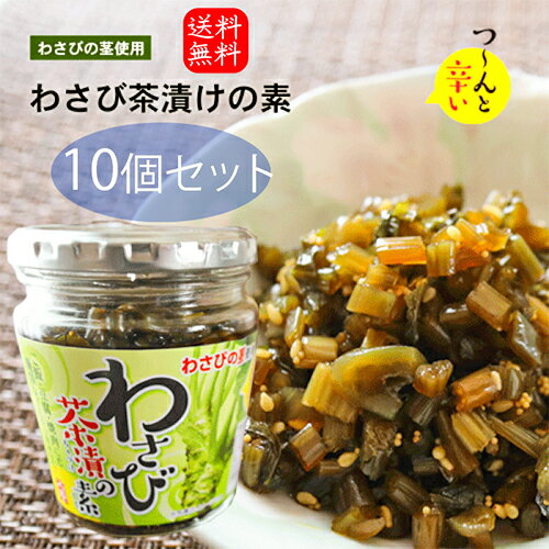 【送料無料】わさび茶漬けの素 200g×10個 山葵 わさび茶漬け お茶漬け わさびの茎 わさび茶づけ ご飯のお供 お茶漬けの素 おうちごはん 旨辛 Ŵ...
