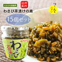 【送料無料】わさび茶漬けの素 200g×15個 山葵 わさび茶づけ お茶漬け わさびの茎 ご飯のお供 お茶漬けの素 おうちごはん 旨辛 醬油漬け ...
