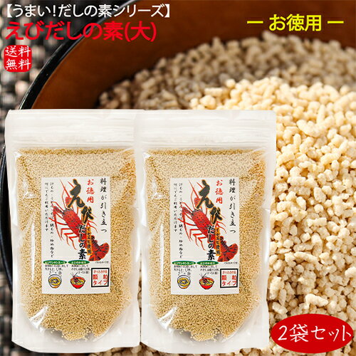 【送料無料】えびだしの素(大) 250g×2個 イセエビ使用 えびだしの素 顆粒 だしの素 汁物 出汁巻 鍋物 炒め物 2袋セット 季折