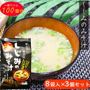 【送料無料】1杯でしじみ100個分相当のオルニチン しじみの味噌汁 8袋入り×3個セット しじみの底力 みそ汁 お酒を飲む機会が多い方にもおすすめ! しじみ養生記 即席みそ汁 しじみ みそ汁 味噌汁 季折