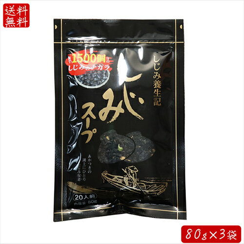 【送料無料】しじみスープ 80g×3袋 1袋でオルニチン600mg含有 1袋でしじみ約1500個分 しじみエキス シジミスープ 蜆の力 季折