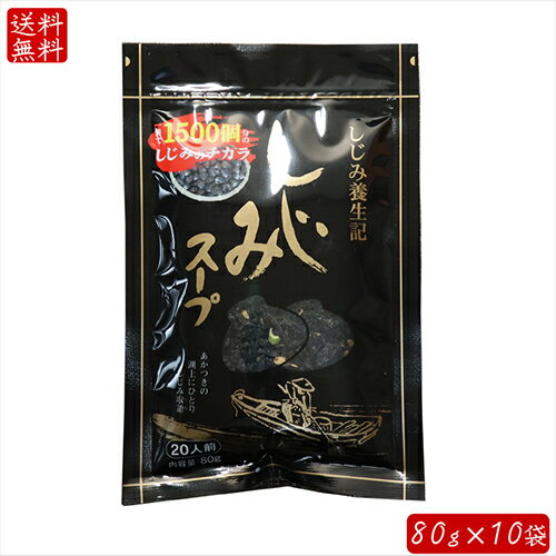 【送料無料】しじみスープ 80g×10袋 1袋でオルニチン600mg含有 1袋でしじみ約1500個分 しじみエキス シ..