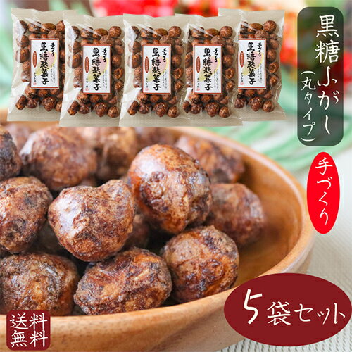 駄菓子 【送料無料】ふっくらサクッと 手づくり黒糖麩菓子(丸) 90g×5袋 ふ菓子 沖縄産黒糖 手づくり 黒糖ふがし 駄菓子 和菓子 お菓子 ふがし スイーツ お茶菓子 お土産 ギフト 手作り 季折