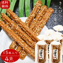 【送料無料】きんぴら ごぼう菓子 15本入り×4個セット 牛蒡 お菓子 駄菓子 ゴボウ おやつ お酒 ...