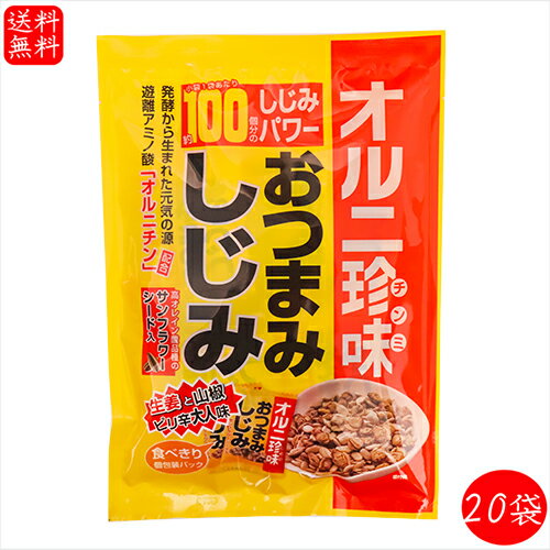 【送料無料】おつまみしじみ 62g×20個 小袋1袋でしじみ約100個分 オルニ珍味 オルニチン しじみエキス ..