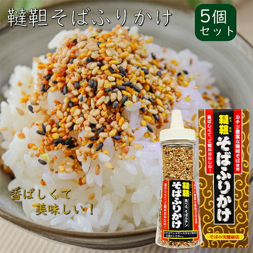 【送料無料】韃靼そばふりかけ 90g×5個 焙煎韃靼そばの実(国内製造) ふりかけ 食べるルチン 韃靼そばふりかけ 焙煎 蕎麦の実 ご飯のお供 ふりかけ