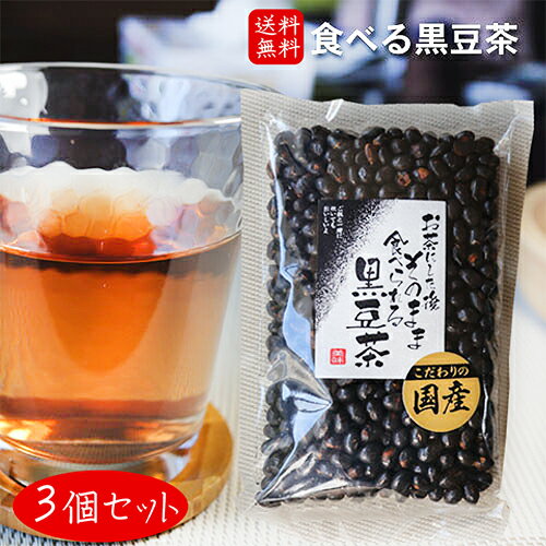 【国産黒豆使用】食べる黒豆茶 200g×3個 国産黒大豆 黒豆 お茶 お茶にした後 そのまま 食べられる 黒豆茶 黒豆ごはん 国産 黒大豆 季折