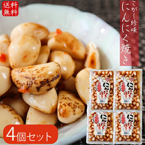 【送料無料】にんにく焼き 280g×4個セット 焦がし珍味 食べるにんにく にんにく 焼にんにく しょうゆ漬..
