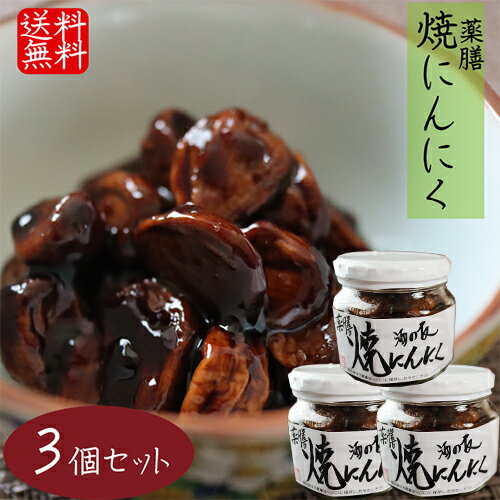 【送料無料】薬膳 焼にんにく 200g×3個 焼きにんにく 佃煮 食べるにんにく ご飯のお供 焼きニンニク お..