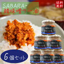 【送料無料】鯖味噌ラー油 190g×6個 SABARA- さば味噌ラー油 ご飯のお供 鯖フレーク 食べるラー油 お酒の肴 辣油 旨辛 サバ味噌ラー油 さば味噌 ...