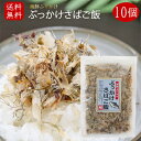 【送料無料】国産さば使用！ぶっかけさばご飯 52g×10袋 海鮮ふりかけ 鯖ふりかけ サバ ご飯のお供 お酒の肴 焼きそば 冷奴 季折