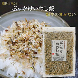 【国産いわし使用】ぶっかけいわし飯 45g 海鮮ふりかけ 卵かけご飯 いわしふりかけ ご飯のお供 お酒の肴 イワシ 海苔 昆布 焼きそば 冷奴 季折