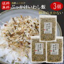 【送料無料】国産いわし使用！ぶっかけいわし飯 45g×3個 海鮮ふりかけ 卵かけご飯 いわしふりかけ ご飯のお供 お酒の肴 イワシ 海苔 昆布 焼きそば 冷奴 季折 その1