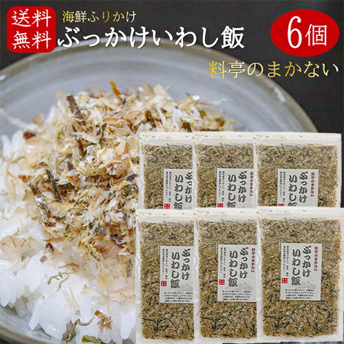 【送料無料】国産いわし使用！ぶっかけいわし飯 45g×6個 海鮮ふりかけ 卵かけご飯 いわしふりかけ ご飯のお供 お酒の肴 イワシ 海苔 昆布 焼きそば 冷奴 季折