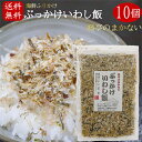 【送料無料】国産いわし使用！ぶっかけいわし飯 45g×10個 料亭のまかない 海鮮ふりかけ 卵かけご飯 いわしふりかけ ご飯のお供 お酒の肴 イワシ 海苔 昆布 焼きそば 冷奴 季折