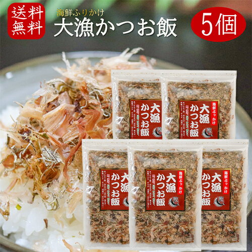 【送料無料】国産かつお節使用！大漁かつお飯 52g×5個 海鮮ふりかけ 卵かけご飯 鰹節ふりかけ ご飯のお供 お酒の肴 カツオ節 海苔 昆布 焼きそば 冷奴 季折