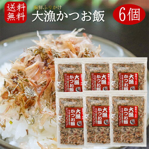 【送料無料】国産かつお節使用！大漁かつお飯 52g×6個 海鮮ふりかけ 卵かけご飯 鰹節ふりかけ ご飯のお供 お酒の肴 カツオ節 海苔 昆布 焼きそば 冷奴 季折