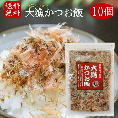 楽天季折　楽天市場店【送料無料】国産かつお節使用！大漁かつお飯 52g×10個 海鮮ふりかけ 卵かけご飯 鰹節ふりかけ ご飯のお供 お酒の肴 カツオ節 海苔 昆布 焼きそば 冷奴 季折