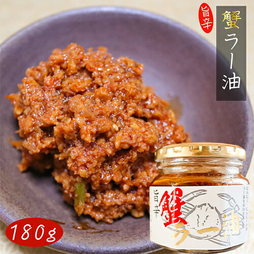 【紅ズワイガニ使用】蟹ラー油 180g 食べるラー油 ベニズワイガニ カニラー油 食べる辣油 旨辛 食べるラー油 蟹フレーク ラー油 ご飯のお供 お酒の肴肴 辣油 カニ 調味料 ごはんのお供 季折