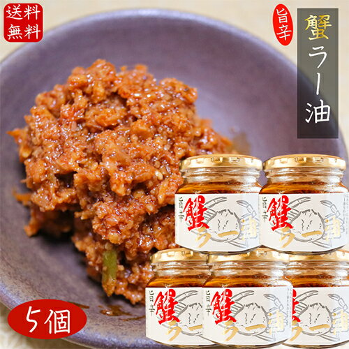 【送料無料】紅ズワイガニ使用 蟹ラー油 180g×5個 食べるラー油 ベニズワイガニ カニラー油 食べる辣油 旨辛 食べるラー油 蟹フレーク ラー油 ご飯のお供 お酒の肴肴 辣油 カニ 調味料 ごはんのお供 季折