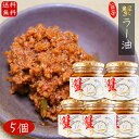 【送料無料】紅ズワイガニ使用 蟹ラー油 180g×5個 食べるラー油 ベニズワイガニ カニラー油 食べる辣油 旨辛 食べるラー油 蟹フレーク ラー油 ご飯のお供 お酒の肴肴 辣油 カニ 調味料 ごはんのお供 季折