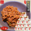 【送料無料】紅ズワイガニ使用 蟹ラー油 160g×15個 食べるラー油 ベニズワイガニ カニラー油 食べる辣油 旨辛 食べるラー油 蟹フレーク ラー油 ご飯のお...