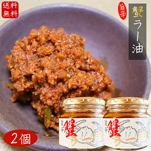 【送料無料】紅ズワイガニ使用　 蟹ラー油 180g×2個 食べるラー油 ベニズワイガニ カニラー油 食べる辣油 旨辛 食べるラー油 蟹フレーク ラー油 ご飯のお供 お酒の肴肴 辣油 カニ 調味料 ごはんのお供 季折