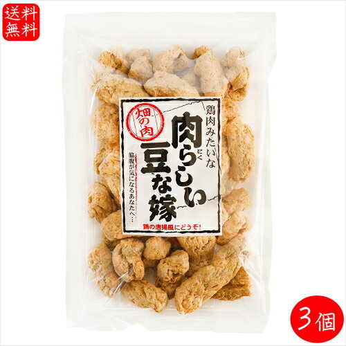 名称大豆たん白食品(肉らしい豆な嫁)原材料名大豆たん白食品(エンドウたん白、粉末状大豆たん白、食物繊維、脱脂大豆、でん粉)(国内製造)内容量130g×3個賞味期限別途ラベルに記載保存方法高温多湿・直射日光をさけ、常温にて保存してください。栄養成分表示(100g当たり)※推定値エネルギー 364kcal たんぱく質　61.4g 脂質　2.2g 炭水化物　24.6g 食塩相当量　1.6g高たんぱく低脂質な一品です。唐揚げにはもちろん、煮物や炒め物にも使える畑のお肉です。「肉らしい豆な嫁」を是非ご賞味下さい。 関連商品はこちら【送料無料】国産鰹節 花かつおふりかけ...1,899円【送料無料】カリカリ梅ひじき 季折 60g...960円【送料無料】選べる海鮮ふりかけ 3個セ...2,060円【送料無料】わさび茶漬けの素 200g×3個...2,344円【送料無料】食べる海の幸3種類セット ...2,480円【送料無料】あごふりかけ2個セット 50g...980円【送料無料】山クラゲラー油 300g×2個セ...1,280円【送料無料】にんにく焼き 350g×2個セッ...1,290円【送料無料】はつらつ家族の健康ふりか...1,280円【送料無料】十六雑穀ふりかけ 季折 60g...1,125円