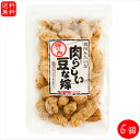 【送料無料】肉らしい豆な嫁 130g×6個 大豆たん白食品 低脂質 唐揚げ 畑の肉 ソイミート ご飯 ...