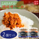 【送料無料】鯖味噌ラー油 190g×2個 SABARA- さば味噌ラー油 ご飯のお供 鯖フレーク 食べるラー油 お酒の肴 辣油 旨辛 サバ味噌ラー油 さば味噌 ...