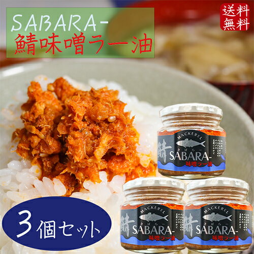 【送料無料】鯖味噌ラー油 190g×3個 SABARA- さば味噌ラー油 ご飯のお供 鯖フレーク 食べるラー油 お酒の肴 辣油 旨辛 サバ味噌ラー油 さば味噌 サバ 季折