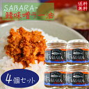 【送料無料】鯖味噌ラー油 190g×4個 SABARA- さば味噌ラー油 ご飯のお供 鯖フレーク 食べるラー油 お酒の肴 辣油 旨辛 サバ味噌ラー油 さば味噌 サバ 季折