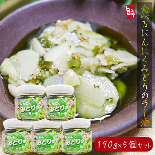 【送料無料】食べるにんにく みどりのラー油 190g×5個セット 青唐辛子入り みどりのにんにくラー油 食べるラー油 ご飯のお供 おうちごはん　食べる辣油　食べるニンニク にんにくラー油 万能調味料 旨辛 葫 季折