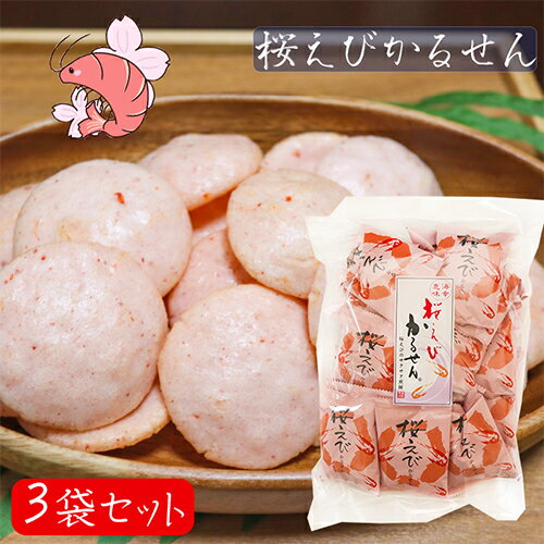 【送料無料】桜えびかるせん 85g×3袋セット 静岡産桜えび 国産うるち米 お煎餅 かるせん せんべい お酒の肴 おつまみ お菓子 駄菓子 お茶菓子 季折