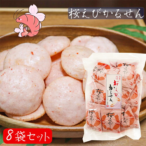 楽天季折　楽天市場店【送料無料】桜えびかるせん 85g×8袋セット 静岡産桜えび 国産うるち米 お煎餅 かるせん せんべい お酒の肴 おつまみ お菓子 駄菓子 お茶菓子 季折