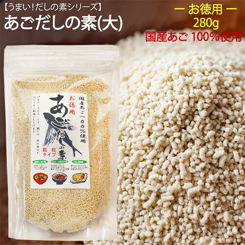 【あごだしの素(大) 280g 】国産あご100％使用！あごだし粉末 だしの素 顆粒だし 国産あご 飛魚だし　汁物 うどん 鍋物 炒め物 万能だし 季折