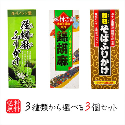 【送料無料】選べるふりかけ3個セット 錦胡麻ふりかけ 125g 韃靼そばふりかけ 90g 荏胡麻ふりかけ 90g 煎り胡麻(国内製造) 焙煎韃靼そばの実(国内製造) 食べるカルシウム 味付ごま ゴマふりかけ 母の日 父の日 ご飯のお供 ふりかけ ギフト プレゼント 季折 1