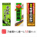 【送料無料】選べるふりかけ10個セット 錦胡麻ふりかけ 125g 韃靼そばふりかけ 90g 荏胡麻ふりかけ 90g 煎り胡麻(国内製造) 焙煎韃靼そばの実(国内...