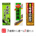 【送料無料】選べるふりかけ8個セット 錦胡麻ふりかけ 125g 韃靼そばふりかけ 90g 荏胡麻ふりかけ 90g 煎り胡麻(国内製造) 焙煎韃靼そばの実(国内製...
