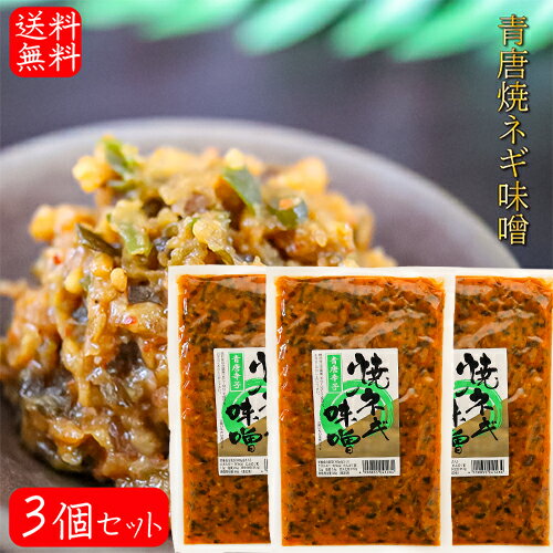 【送料無料】青唐焼ネギ味噌 250g×3個 国内製造味噌使用 青唐辛子味噌 焼きねぎ 青唐がらし味噌 ご飯のお供 信州味噌 青とうがらし 味噌 青唐辛子 おかず味噌 お酒のおつまみ 万能調味料 季折