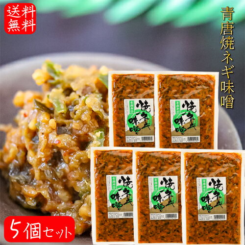 【送料無料】青唐焼ネギ味噌 250g×5個 国内製造味噌使用 青唐辛子味噌 焼きねぎ 青唐がらし味噌 ...