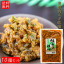 【送料無料】青唐焼ネギ味噌 250g×10個 国内製造味噌使用 青唐辛子味噌 焼きねぎ 青唐がらし味噌 ご飯のお供 信州味噌 青とうがらし 味噌 青唐辛子 おかず味噌 お酒のおつまみ 万能調味料 季折