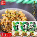 名称惣菜(青唐焼ねぎ味噌　箱)原材料名味噌(国内製造)、葱、青唐辛子、砂糖、もろみ、食塩、ごま、一味唐辛子、寒天/ソルビット、調味料(アミノ酸等)、酸味料、甘味料(ステビア)、着色料(カロテノイド、カラメル色素、銅葉緑素)、酸化防止剤(V.C)、酒精、(一部に小麦・大豆・ごま・ゼラチンを含む)内容量250g×3個賞味期限別途商品ラベルに記載保存方法直射日光を避け、常温で保存してください。販売者有限会社季折 東京都青梅市東青梅4−1−6栄養成分表示(100g当たり) ※推定値エネルギー　161Kcal たんぱく質　7.2g 脂質　2.4g 炭水化物　27.7g 食塩相当量　6.6g焼ネギの入った青唐辛子味噌です。ご飯に乗せてもよし！そのままおつまみとして食べてもよし！な一品です。「青唐焼ねぎ味噌」を是非ご賞味下さい。 関連商品はこちら【送料無料】青唐辛子食べ比べ4種セット...2,500円【送料無料】青唐辛子食べ比べ3種セット...3,500円【送料無料】青唐辛子食べ比べ2種セット...3,500円【送料無料】ピリリ 青とんがらし 250g ...1,790円【送料無料】青唐辛子味噌2種類セット ...4,200円【送料無料】山クラゲラー油 3個セット ...1,790円食べるラー油6種類セット ラー油鮭ン200...3,680円食べるにんにく3種類セット 各2個 食べ...3,580円【ラー油きくらげ】ラー油きくらげ180g ...540円【送料無料】食べるにんにく みどりのラ...2,100円【送料無料】青唐焼ネギ味噌 250g×5個 ...2,880円【送料無料】青唐辛子味噌 250g×3個セッ...1,780円【送料無料】青唐ゆず味噌 3個セット 25...1,780円【送料無料】青唐味噌にんにく 200g×5個...3,290円