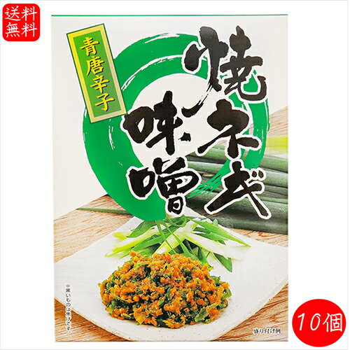 程よく辛くクセになる青唐焼きネギ味噌 青唐焼ネギ味噌 250g 10個 箱タイプ 国内製造味噌使用 青唐辛子 焼きねぎ 青唐がらし味噌 ご飯のお供 万能調味料 おかず味噌 信州味噌 季折 味噌 お酒のおつまみ 18 Off 青とうがらし