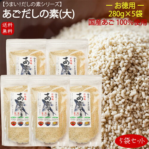 国産あご100％使用！あごだしの素(大)　5袋セット 280g×5個 飛魚だし だしの素 顆粒だし 国産あご 汁物 うどん 鍋物 炒め物 万能だし アゴ出汁 季折