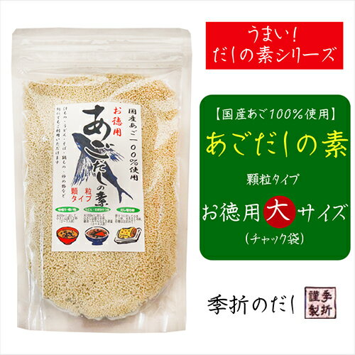 国産あご100％使用！あごだしの素(大)　5袋セット 280g×5個 飛魚だし だしの素 顆粒だし 国産あご 汁物 うどん 鍋物 炒め物 万能だし アゴ出汁 季折 2