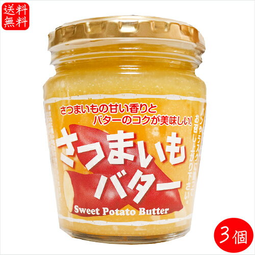 さつまいもバター 230g×3個 国産さつまいも サンドイッチ バター バターサンド パン ラスク 調味料 季折