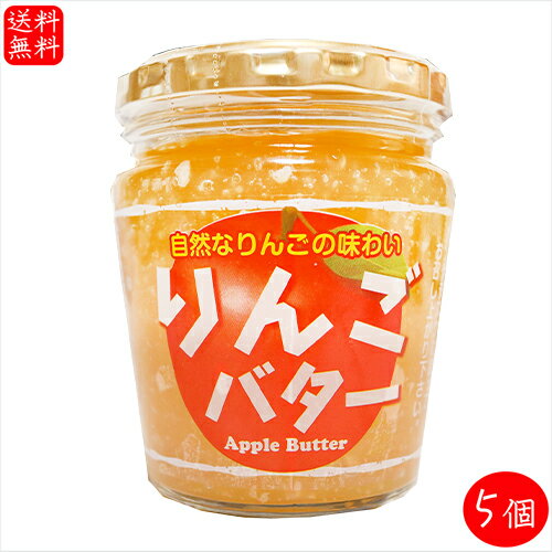 【送料無料】りんごバター 230g×5個 国産りんご サンドイッチ バター バターサンド パン ラスク 調味料..