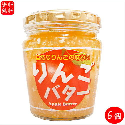 【送料無料】りんごバター 230g×6個 国産りんご サンドイッチ バター バターサンド パン ラスク 調味料 林檎 季折 【送料無料】りんごバター 230g×6個 国産りんご サンドイッチ バター バターサンド パン ラスク 調味料 林檎 季折